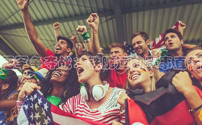 冠军争夺战：铁腕运动赛事直播