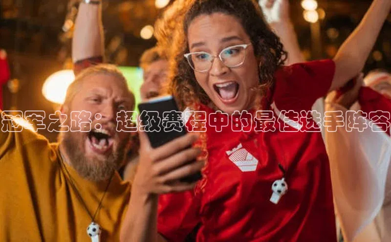 冠军之路：超级赛程中的最佳选手阵容