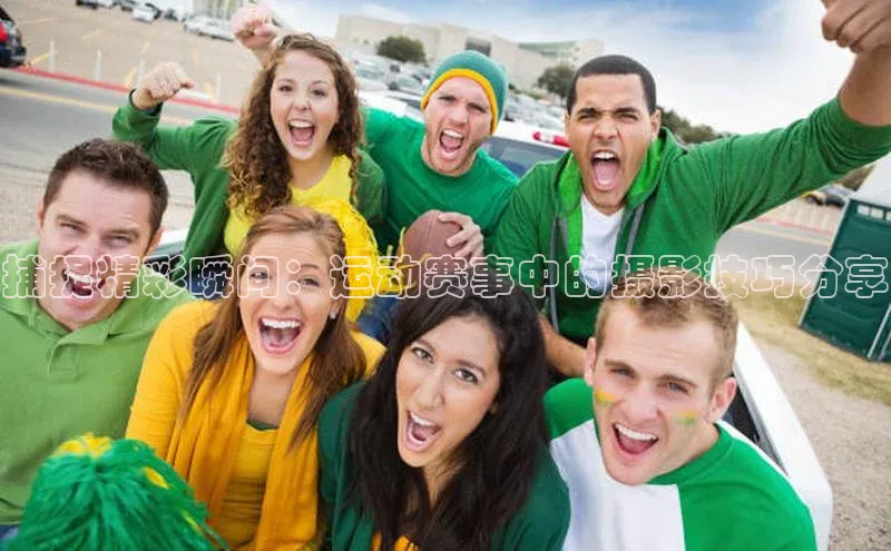 捕捉精彩瞬间：运动赛事中的摄影技巧分享