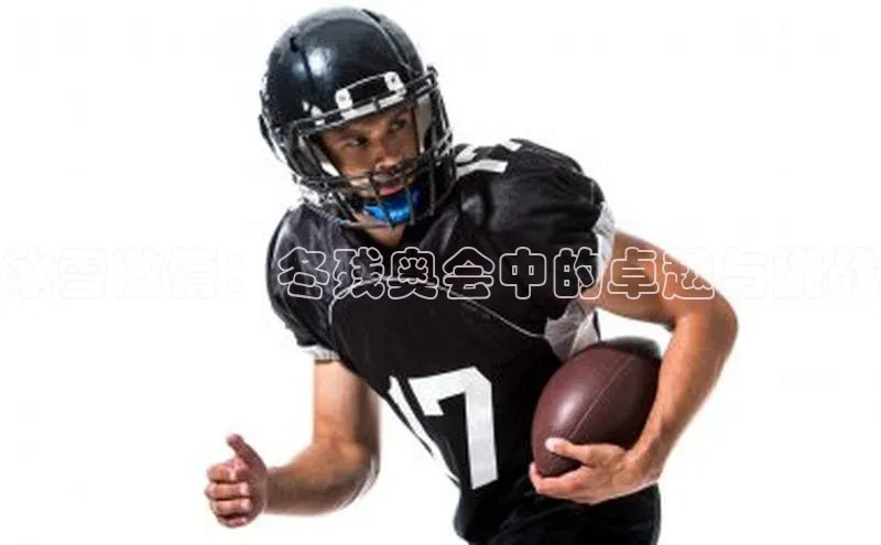 冰雪激情：冬残奥会中的卓越与挑战