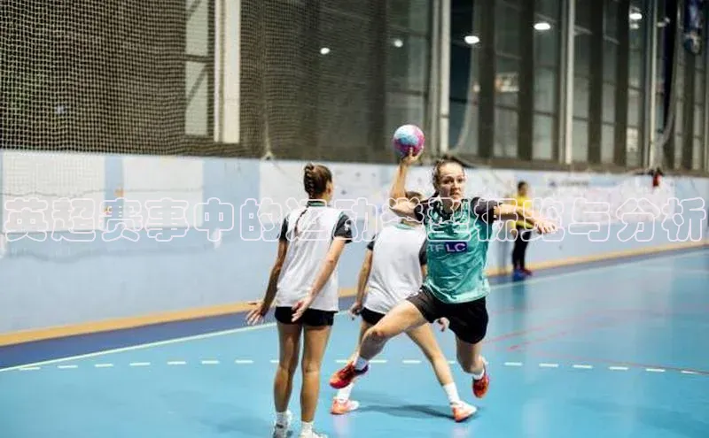 英超赛事中的运动类型概览与分析