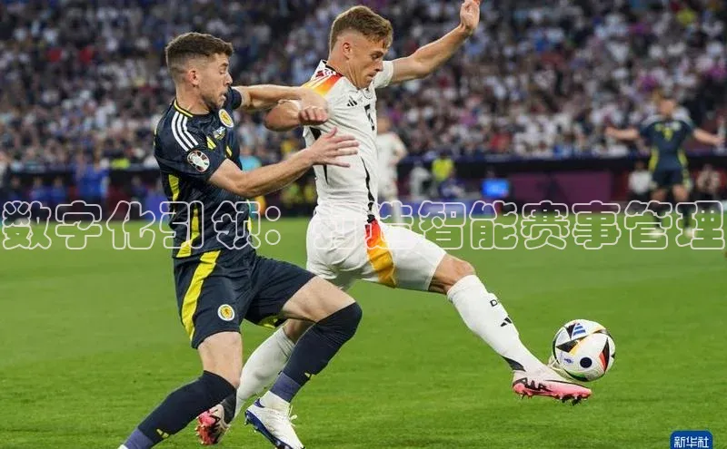 数字化引领：打造智能赛事管理