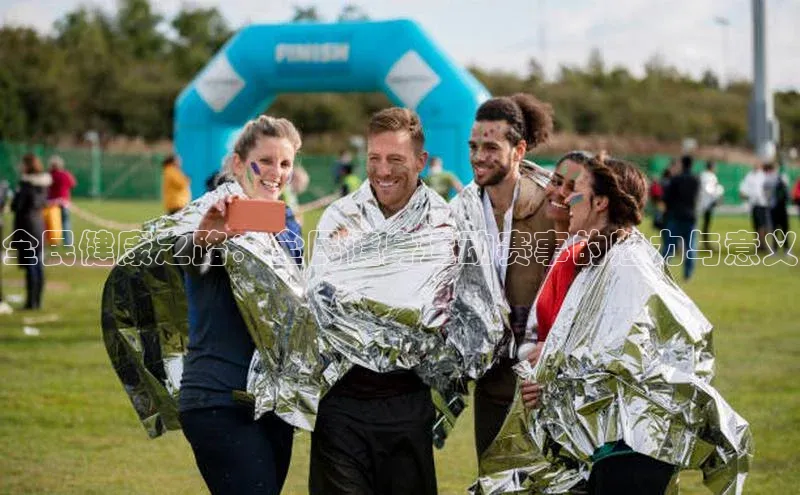 全民健康之路：全民健身运动赛事的魅力与意义