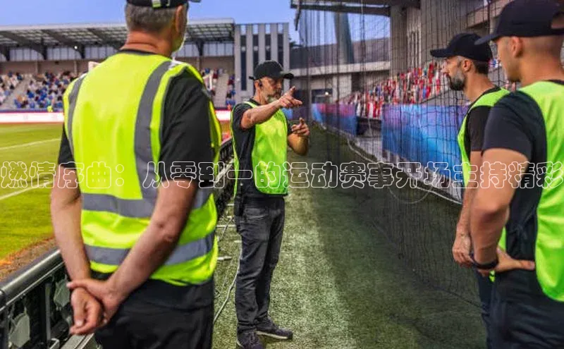 燃情序曲：从零到一的运动赛事开场主持精彩