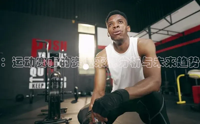 ：运动赛事的资金来源分析与未来趋势