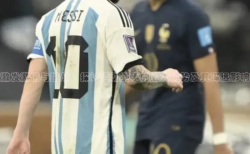 激发激情与挑战：探讨运动赛事的五大优势及其深远影响