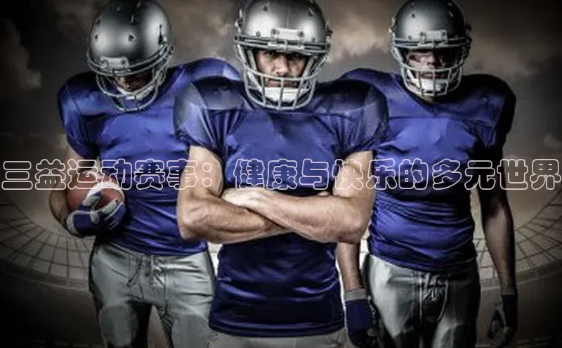 三益运动赛事：健康与快乐的多元世界