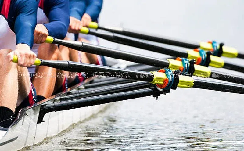 2021年全球热门运动赛事全景：从夏季到冬季，跨越各大洲的精彩纷呈赛事回顾与分析