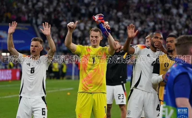 巨龙跃动：大型运动会背后的精彩瞬间与激情碰撞