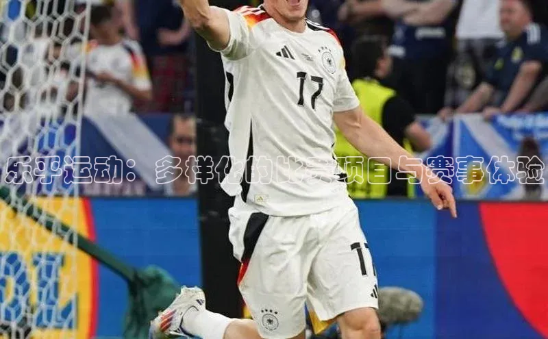 乐乎运动：多样化的比赛项目与赛事体验