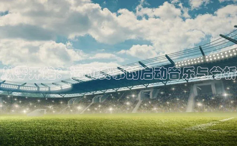 从零开始：运动赛事的启动音乐与分析
