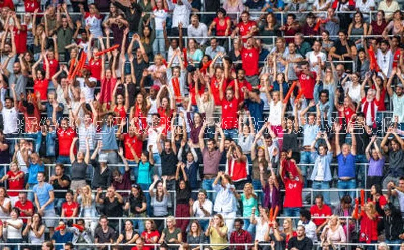 党报传媒集团引领潮流：深度运动会媒体运营策略