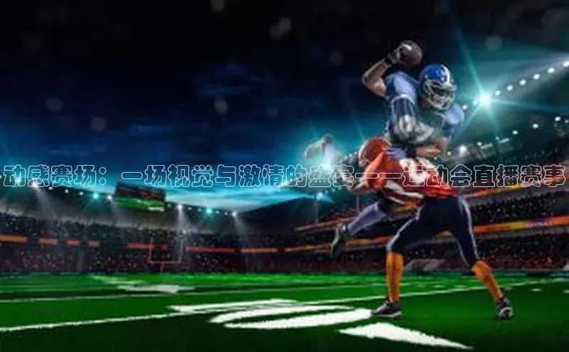 动感赛场：一场视觉与激情的盛宴——运动会直播赛事
