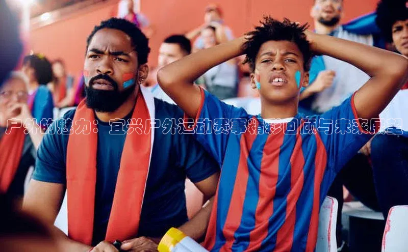 户外的魅力：宜兴户外运动赛事精彩回顾与未来展望