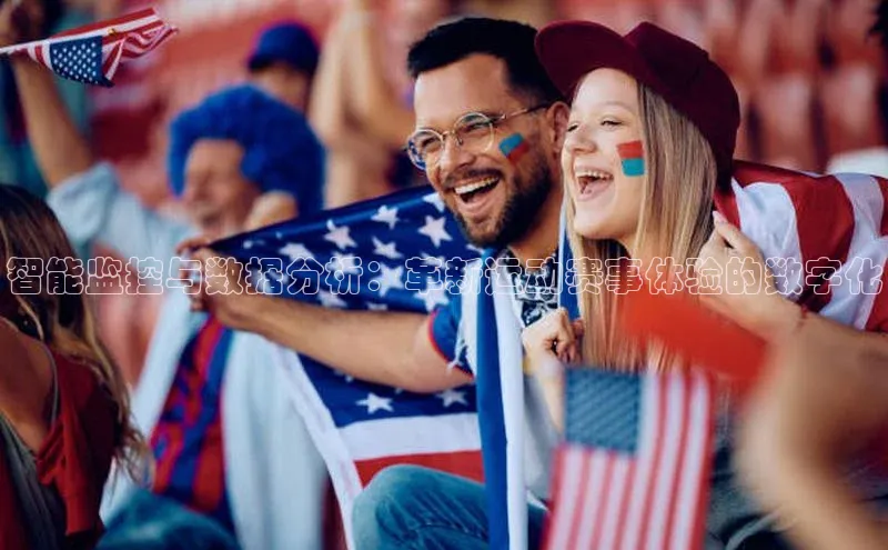 智能监控与数据分析：革新运动赛事体验的数字化