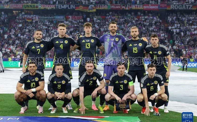 活力淄博：2023年运动会精彩赛事计划与亮点