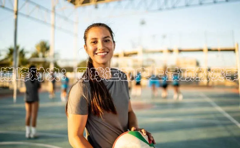 巅峰对决：网球运动史上最顶级赛事