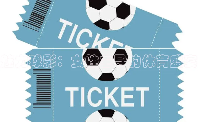 魅力球影：女性主导的体育盛宴