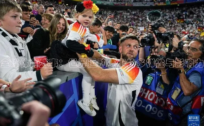 全球体育盛事：世界运动赛事的多样性与影响力