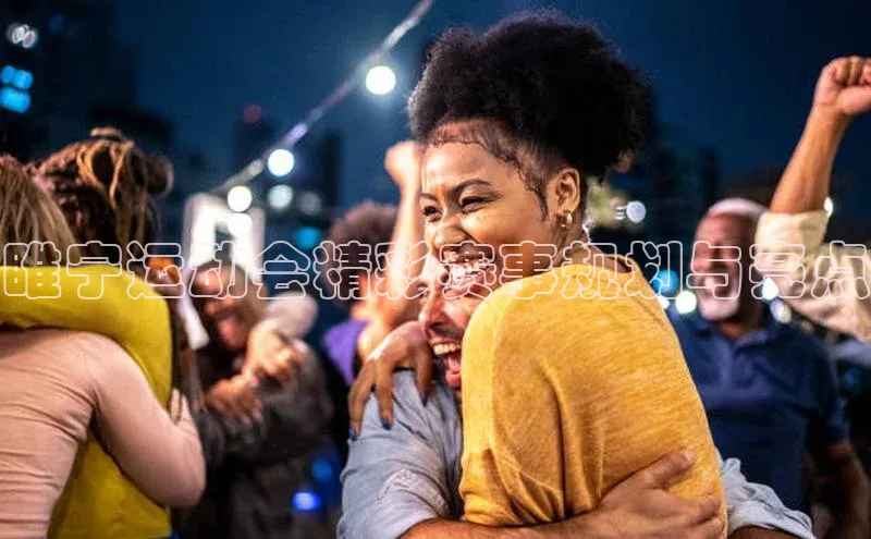 睢宁运动会精彩赛事规划与亮点