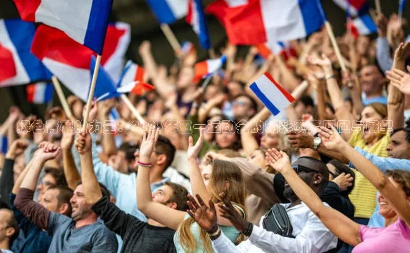 绿色青春的力量：2023年五一运动会的精彩赛事回顾与展望