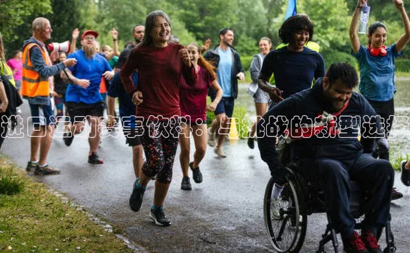 进口运动赛事饮料：与挑战的新型选择