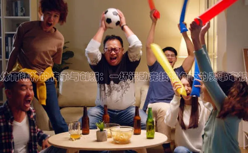 体育精神的传承与创新：一场运动竞技视角下的赛事审视