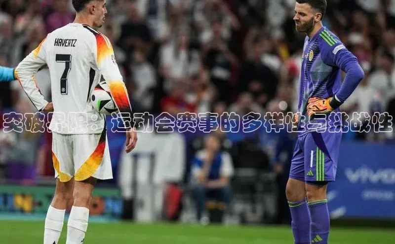 突破界限：运动会赛事的多样性与挑战性