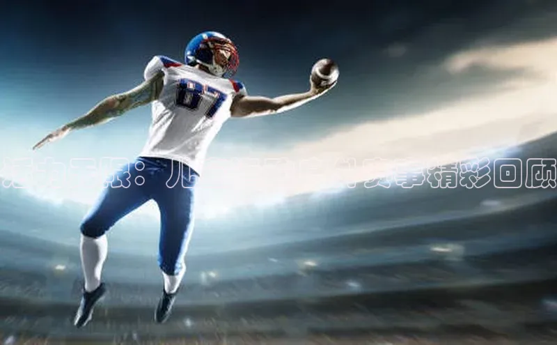 活力无限：儿童运动户外赛事精彩回顾