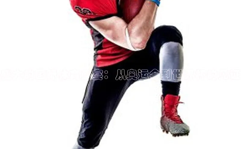 盛大的国际体育盛宴：从奥运会到世界杯的见证