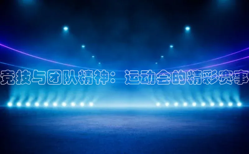 竞技与团队精神：运动会的精彩赛事