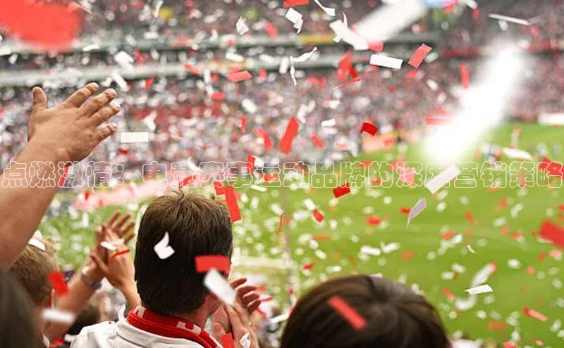 点燃激情：电竞赛事运动品牌的深度营销策略