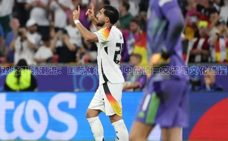 双语引领潮流：国际体育赛事中的语言交流与文化碰撞
