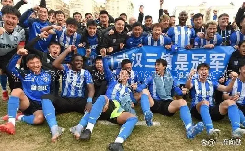 中国未来体育盛事：预览2023年重大赛事安排