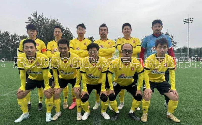 ：足球比赛中的战术布局与心理战策略