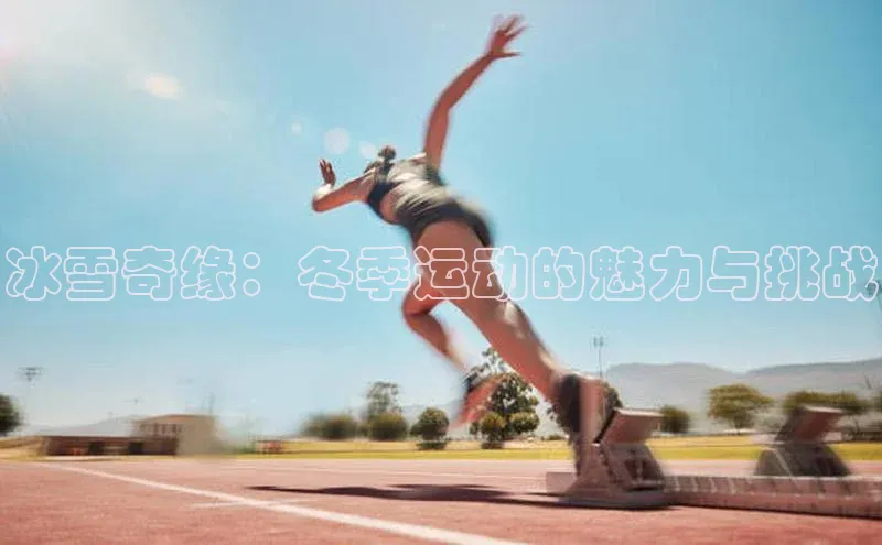 冰雪奇缘：冬季运动的魅力与挑战