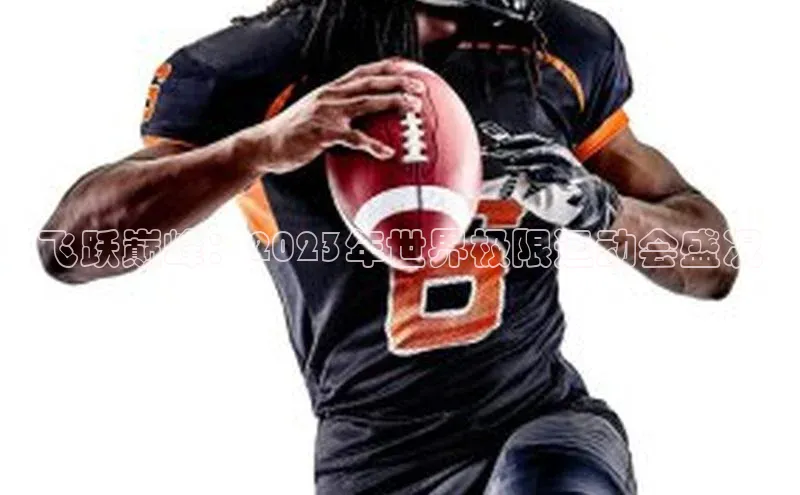 飞跃巅峰：2023年世界极限运动会盛况