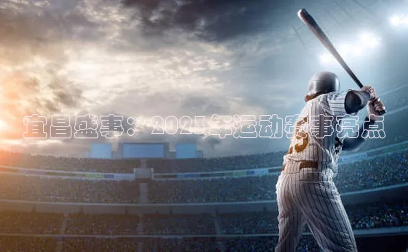 宜昌盛事：2023年运动赛事亮点