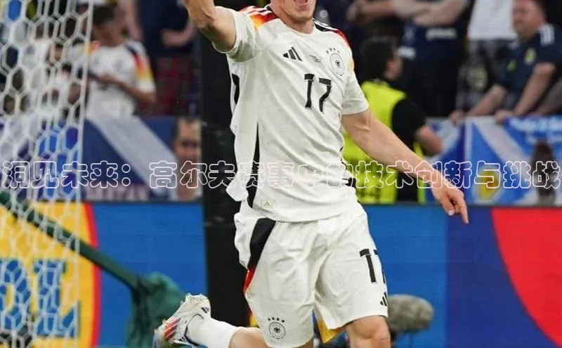 洞见未来：高尔夫赛事中的技术创新与挑战