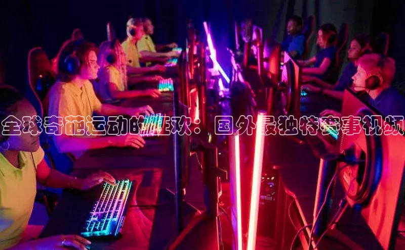 全球奇葩运动的狂欢：国外最独特赛事视频