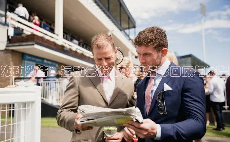 泳动激情：运动会游泳赛事精彩回顾与展望