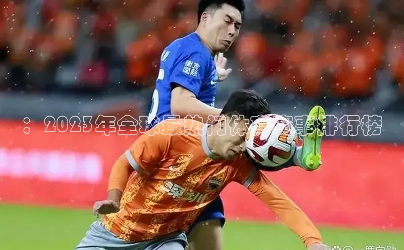 ：2023年全球最热门体育赛事排行榜