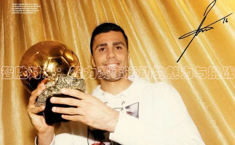 智胜对决：智力赛事运动的魅力与挑战