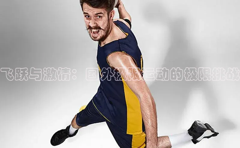 飞跃与激情：国外极限运动的极限挑战