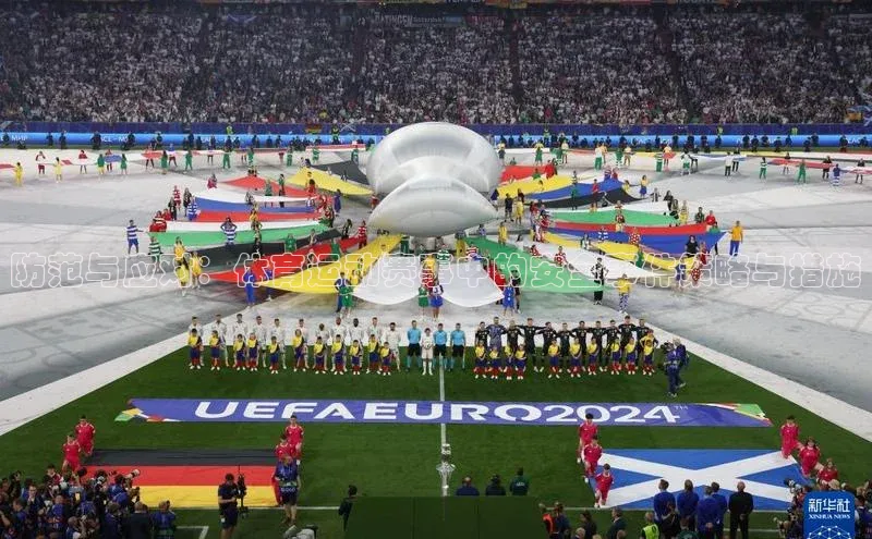 防范与应对：体育运动赛事中的安全事件策略与措施