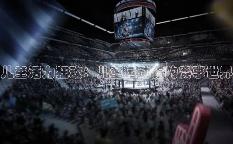 儿童活力狂欢：儿童运动馆的赛事世界