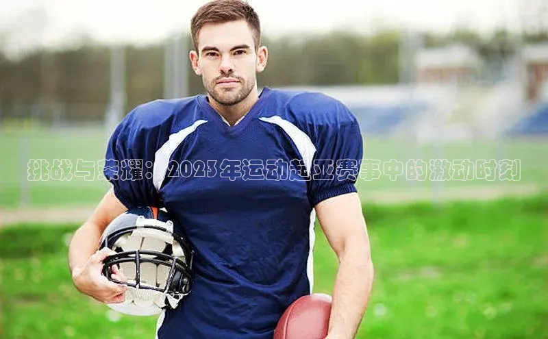 挑战与荣耀：2023年运动起亚赛事中的激动时刻
