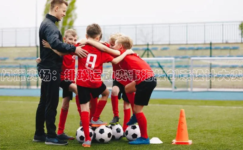 闪耀赛场：排球运动赛事海报创意设计大赛