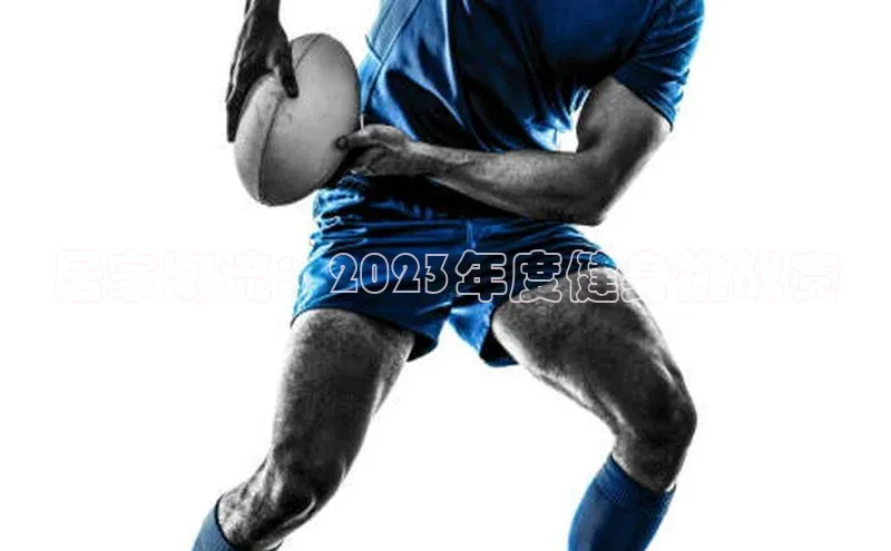 居家潮流：2023年度健身挑战赛