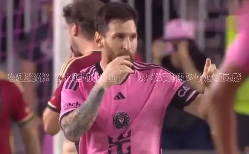 极速挑战：极限运动的极限——从<体育赛事>中汲取灵感